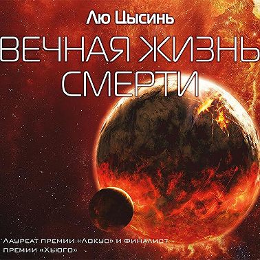 Вечная жизнь смерти