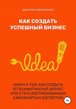 Как создать успешный бизнес