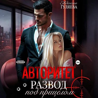 АВТОРИТЕТ. Развод под прицелом