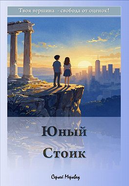 Юный Стоик