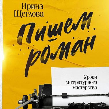 Пишем роман. Основы писательского мастерства. Очерки и размышления