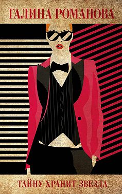 Тайну хранит звезда