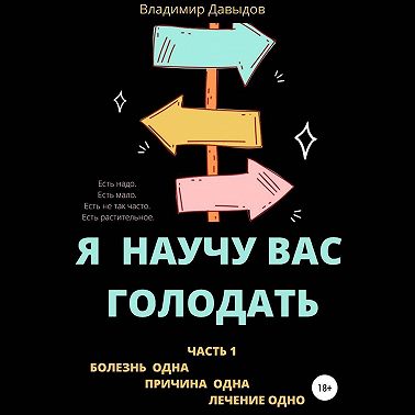 Я научу вас голодать. Часть 1. Болезнь одна. Причина одна. Лечение одно