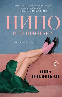 Нино и ее призраки