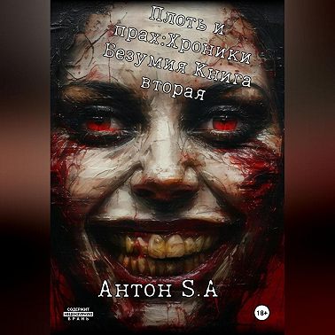 Плоть и прах: хроники безумия. Книга 2