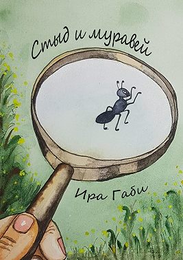 Стыд и муравей