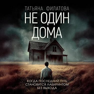 Не один дома