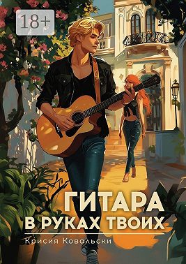 Гитара в руках твоих
