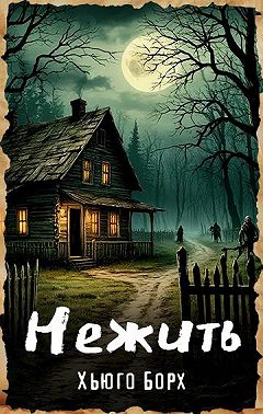 Нежить