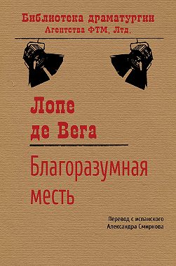 Благоразумная месть