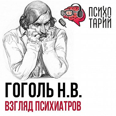 Психотарий Подкаст#31 - Психиатры о личности Гоголя Н.В.