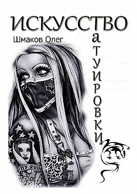 Искусство татуировки