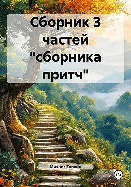 Сборник 3 частей «сборника притч»