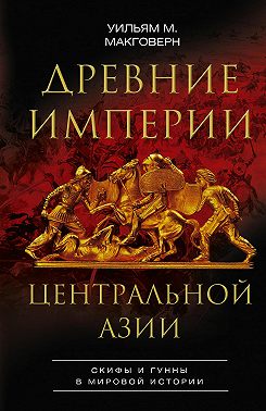 Древние империи Центральной Азии. Скифы и гунны в мировой истории