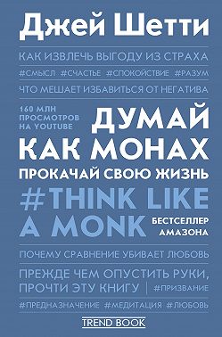 Думай как монах. Прокачай свою жизнь
