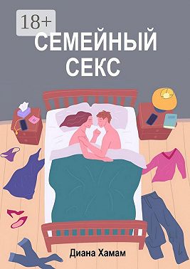 Семейный секс