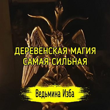 ДЕРЕВЕНСКАЯ МАГИЯ САМАЯ СИЛЬНАЯ. ВЕДЬМИНА ИЗБА ИНГА ХОСРОЕВА