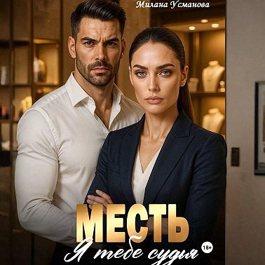 Месть. Я тебе судья