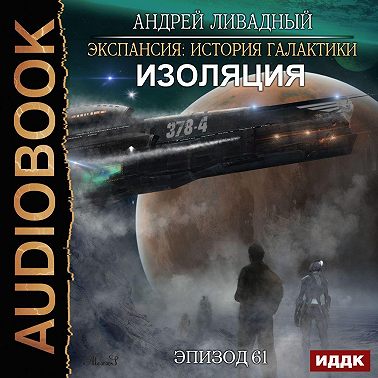 Изоляция