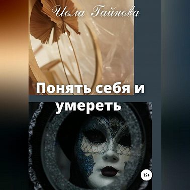 Понять себя и умереть