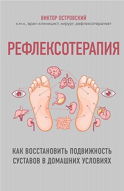 Рефлексотерапия. Как восстановить подвижность суставов в домашних условиях