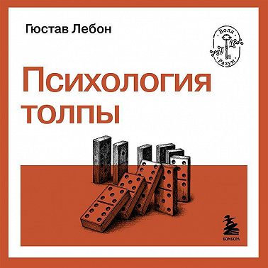 Психология толпы
