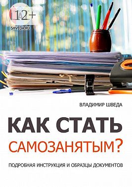 Как стать самозанятым? Подробная инструкция и образцы документов