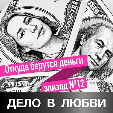 Откуда берутся деньги