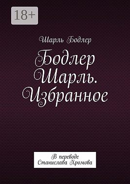 Бодлер Шарль. Избранное. В переводе Станислава Хромова