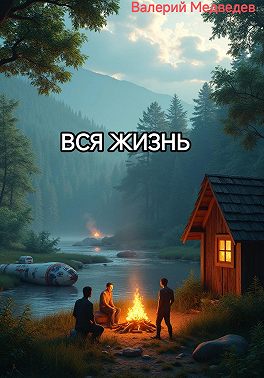 ВСЯ ЖИЗНЬ