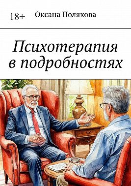 Психотерапия в подробностях