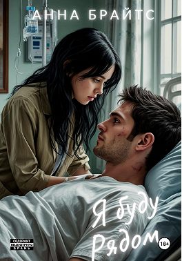 Я буду рядом