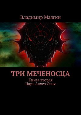 Три Меченосца. Книга вторая. Царь Алого Огня