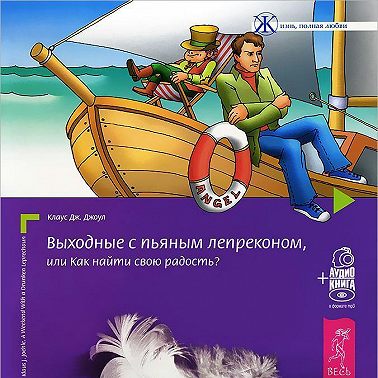 Выходные с пьяным Лепреконом, или Как найти свою радость?