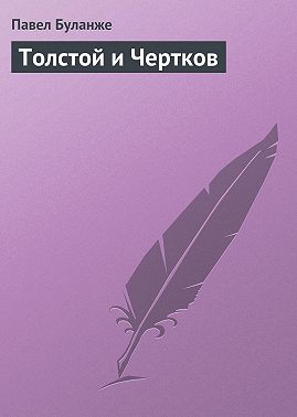 Толстой и Чертков