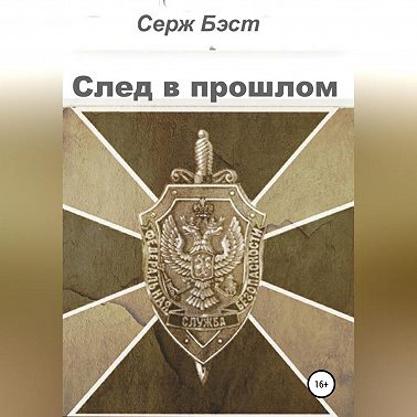 След в прошлом