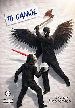 То самое