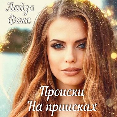 Происки на приисках