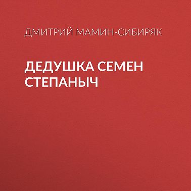 Дедушка Семен Степаныч