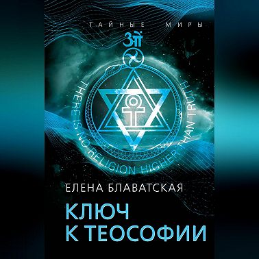 Ключ к теософии