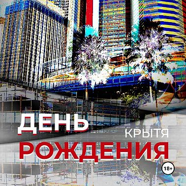 День рождения