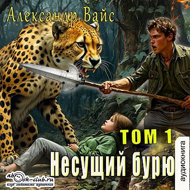 Несущий бурю. Том I