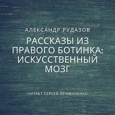 Искусственный мозг