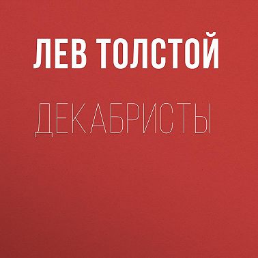 Декабристы