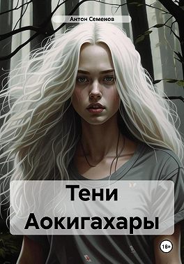 Тени Аокигахары