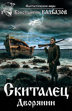 Скиталец. Дворянин