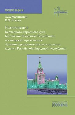 Разъяснения Верховного народного суда Китайской Народной Республики по вопросам применения Административного процессуального кодекса Китайской Народной Республики