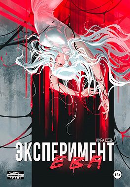 Эксперимент Ева