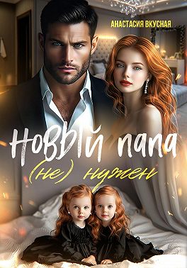 Новый папа (не) нужен