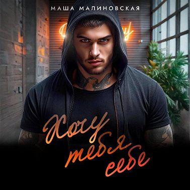 Хочу тебя себе